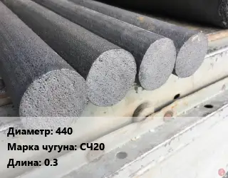 Круг чугунный 440 Марка: СЧ20 L=0.3